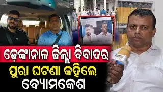 ଢ଼େଙ୍କାନାଳ ଜିଲ୍ଲା ବିବାଦର ପୁରା ଘଟଣା କହିଲେ | Lawyer Byomakesh Tripathy | Tapi Mishra || #BirajaNews