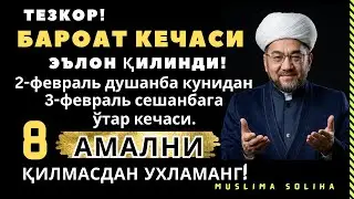 ХУШХАБАР! ЭРТАГА ШОМДАН БАРОАТ КEЧАСИ КИРАДИ! БУ КEЧАДА 8 АМАЛНИ ҚИЛМАСДАН УХЛАМАНГ! Baroat kechsi