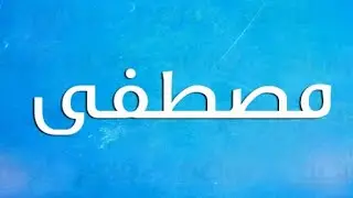 تحليل إسم مصطفى