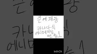 24프레임 첫 도전이자 카나다식 연습!!! #애니메이션 #anime #24프레임 #에니메이팅 #액션