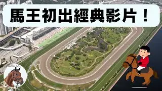 香港馬王初出，匹匹都氣宇軒昂，揚塵滾滾！｜香港賽馬