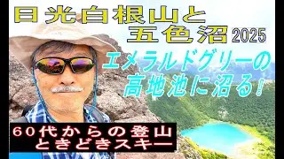 日光白根山　エメラルドグリーンの五色沼に沼る。
