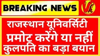 rajasthan university exam news 2021 today | Mgsu Exam latest news |।  uniraj news today| mgsu| ru