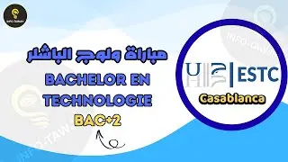 مباراة ولوج الباشلر بالمدرسة العليا للتكنولوجيا بالدار البيضاء EST Bachelor  2025.