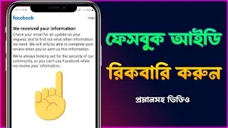 We Received Your Information Facebook Problem Solve 2024 |How to Fix Facebook Review Request Problem