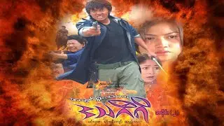 အချစ်ရူံးသမား ဒဿဂီရိ (အပိုင်း ၂) - မင်းရာဇာ၊ မျိုးစန္ဒီကျော်၊ အမွန်းမေဖူး - မြန်မာဇာတ်ကား