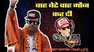 मान गए गुरू - Sambit Patra / Sambit Patra thug life / life a boss / sambit patra funny / 2021 / 1