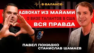 Переехать в США легко? Бесплатный разбор, ссылка в описании. Станислав Шамаев и Павел Покидко
