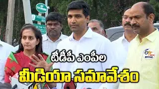 టీడీపీ ఎంపీల మీడియా సమావేశం | TDP MPs Press Meet :🔴LIVE