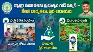 డ్వాక్రా మహిళలకు బంపర్ గుడ్ న్యూస్ 🔥 | AP Govt New Decision | Stable Income Guarantee