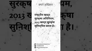 राष्ट्रीय खाद्य सुरक्षा अधिनियम, 2013 खाद्य सुरक्षा सुनिश्चित करता है। #shorts #courtpractice
