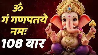 Ganesh Mantra for Morning | Remove Obstacles & Attract Good Fortune | Om Ganapataye Namah