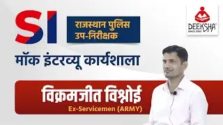 Vikram Jeet Vishnoi  (Ex-Servicemen) Rajasthan SI Mock interview Workshop 2022 By Deeksha Classes