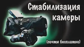Стабилизация камеры почти бесплатно.