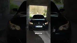 Почему BMW E60 M5 опередил своё время #BMW #автофакты #E60