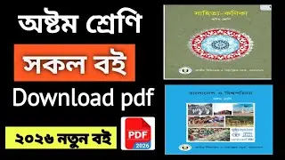 Class 8 All NCTB Books PDF Download 2026 | ৮ম শ্রেণীর সব বই
