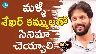 I Want To Work With Sekhar Kammula Again - Aadarsh Balakrishna || Dil Se With Anjali