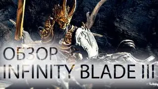 Обзор Infinity Blade 3!