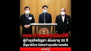 กมธ.กำหนดคุณสมบัติผู้ทำธุรกิจกัญชา อายุ 20 ปีบริบูรณ์-สัญชาติไทย ไม่เคยจำคุกคดียาเสพติด ยันไม่มีเอื้