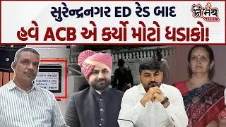 Surendranagar ED રેડ બાદ હવે ACB એ કર્યો મોટો ધડાકો, જુઓ શું કહ્યું... | Rajendra Patel | ED Raid |