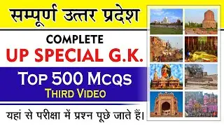 UP Special Top-500 MCQ | IMPORTANT QUESTIONS | उत्तर प्रदेश विशेष | UP GK-03 #upspecialgk #upgk