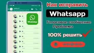 Как решить проблему с голосовыми сообщениями WhatsApp  (2024) |  Проблема со звуком в WhatsApp
