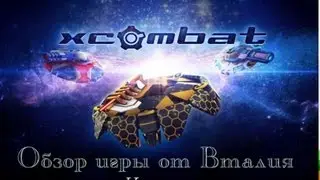 Первый обзор игры Xcombat от компании RealGames