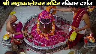 🔴Live Darshan - Shree Mahakaleshwar Temple Ujjain (महाकालेश्वर मंदिर के लाइव दर्शन) ! #savan