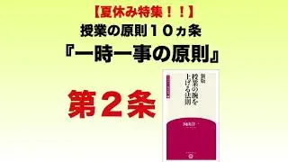 【授業の原則１０ヵ条　その２】第二条　一時一事の原則