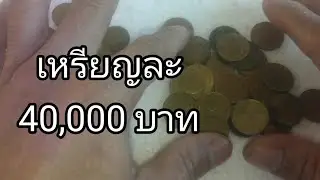 จ่ายสด เหรียญละ 40,000บาท