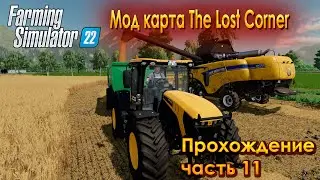 Farming Simulator 2022. The Lost Corner. Прохождение часть 11.