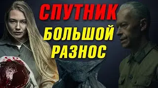 СПУТНИК &ndash; ОБЗОР ФИЛЬМА. Хромая фантастика - Все грехи, ОБЪЯСНЕНИЕ, СПОЙЛЕРЫ