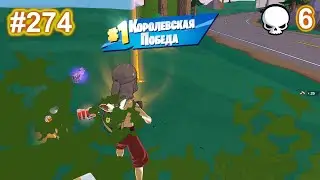 274 Fortnite (Мини-сезон в стиле &laquo;Симпсонов&raquo;) - Нулевая высота - solo победа