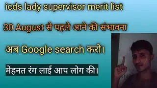 icds lady supervisor merit list 2020/icds bihar aaganbadi result kab aayega/icds bihar