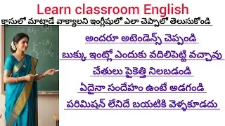 Spoken english in telugu #classroomenglish #learnenglish #dailyuseenglish 