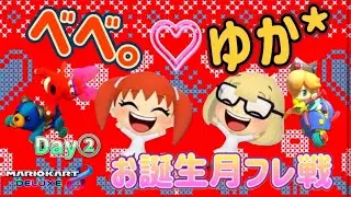 🐥べべゆか🐱お誕生日🎂月フレ戦🎉Day②