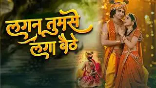 कृष्ण भजन - लगन तुमसे लगा बैठे जो होगा देखा जाएगा | भजन हिंदी | Morning Bhajan | कृष्ण भगवान के भजन