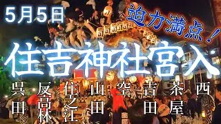 住吉神社宮入　だんじり　西　茶屋　吉田　空　山田　住之江　反高林　呉田　神戸市東灘区　2024年5月5日