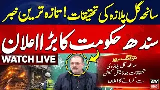 🔴LIVE || Gul Plaza Tragedy Report || Sharjeel Memon's Important Press Conference || ARY News Live