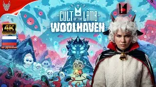 [4K] Cult of the Lamb DLC Woolhaven Прохождение на русском ➤ Геймплей и Обзор на ПК