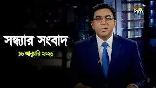 Deepto News | দীপ্ত সন্ধ্যার সংবাদ | ১৬ জানুয়ারি ২০২৬ | Full News