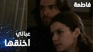 مسلسل فاطمة | مقطع من الحلقة 52 | Fatmagül'ün Suçu Ne | عبالي أخنقها