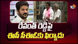 BRS Complaint TO EC CEO Vikas Raj on Revanth Reddy | 10TV News