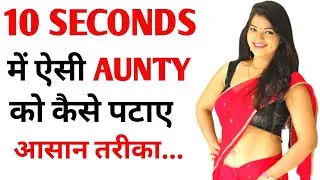 10 second में आंटी को कैसे पटाए | aunty ya bhabhi ko kaise pataye | ladki ko impress kasie kare