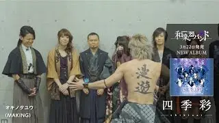 和楽器バンド / 3/22発売NEW ALBUM「四季彩-shikisai-」MUSIC VIDEO MAKINGダイジェスト！