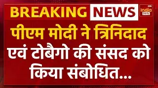 PM Modi Trinidad And Tobago Speech: पीएम मोदी ने त्रिनिदाद एवं टोबैगो की संसद को किया संबोधित |