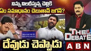 నిన్ను నిలదీస్తున్న చెల్లికి ఏం సమాధానం చెబుతావ్‌ జగన్? | YS Jagan | THE DEBATE | ABN Telugu