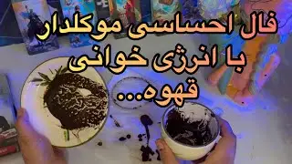 فال احساسی موکلدار😈انرژی قهوه،حروف اسمشو با شماره تلفنش و بهت میگم مو به تنت سیخ میشه#فال09031121097