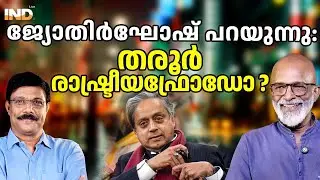 തരൂരിന്റെ മനസിലിരിപ്പ് പപ്പുവിനറിയില്ല.  30/1/26