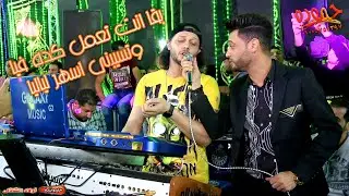 جديد l بقا انت تعمل كده فيا _ أبن الاكابر و عبسلام 😍2021💪 مليونيه أولاد الشاذلى - برنبال . كفر الشيخ
